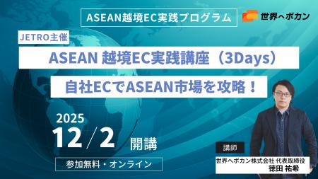 ASEAN越境ECで売上を伸ばすには? 自社EC運用を強化す ASEAN越境ECで売上を伸ばすには? 自社EC運用を強化す