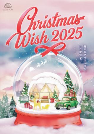 【グランドーム伊勢賢島】がお届けする「Christmas Wi