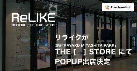 オフィシャルサーキュラーストア「ReLIKE（リライク）