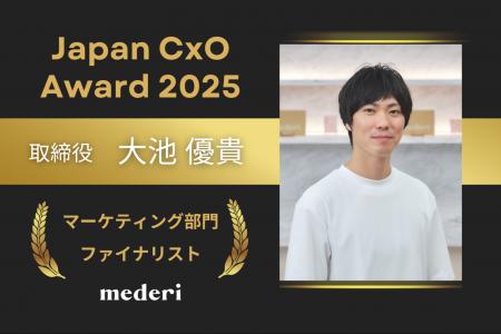 「Japan CxO Award 2025」セールスマーケ部門ファイナ