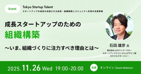 東京都「Tokyo Startup Talent」、11/26（水）無料オ