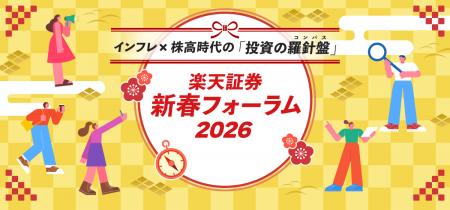 楽天証券主催「新春フォーラム2026」開催のお知らせ