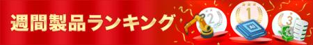 【イプロス】【イプロスものづくり】製品の週間閲覧数