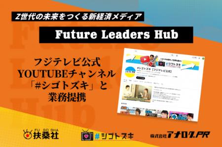 扶桑社のZ世代向け新経済メディア「Future Leaders Hu