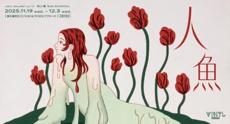 VINYL GALLERY vol.117 谷小夏 Solo Exhibition 「人