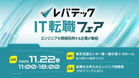 アイエスエフネット、11月22日開催の「レバテックIT転