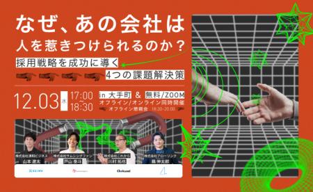【リアル・オンライン同時開催】なぜ、あの会社は人を