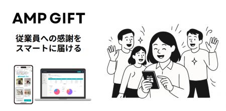 従業員向けギフト代行プラットフォーム「AMPGIFT(アン