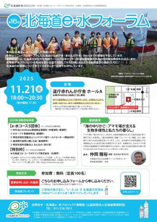 【11/21(金)】「第16回北海道e-水フォーラム」を開催