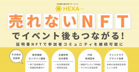 “売れないNFT”でイベント後もつながる！HEXA（ヘキサ
