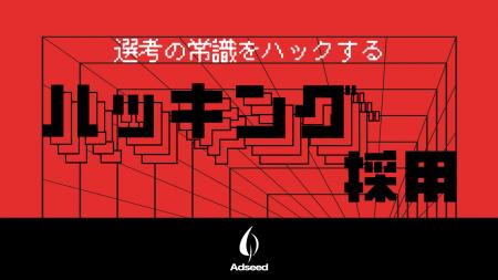 求職者が選考ルートを決める「ハッキング採用」開始
