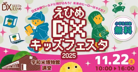 えひめ DX キッズフェスタ 2025 in 宇和米博物館　を