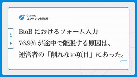 BtoBにおけるフォーム入力者の76.9%が途中で離脱する BtoBにおけるフォーム入力者の76.9%が途中で離脱する