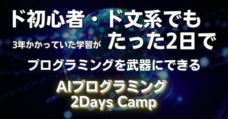 “ド初心者”でも2日間で人生が変わる体験を--AIツール