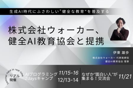 株式会社ウォーカー、健全AI教育協会と提携