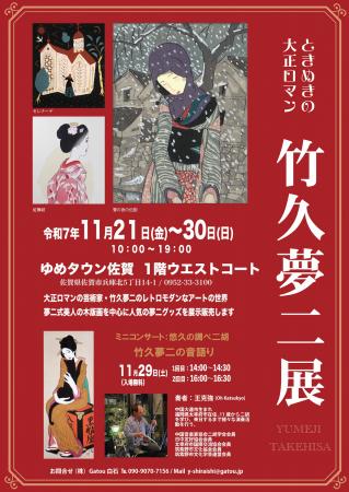 心ときめく大正ロマン。「竹久夢二展」を11/21(金)よ