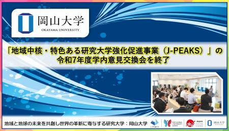 【岡山大学】「地域中核・特色ある研究大学強化促進事