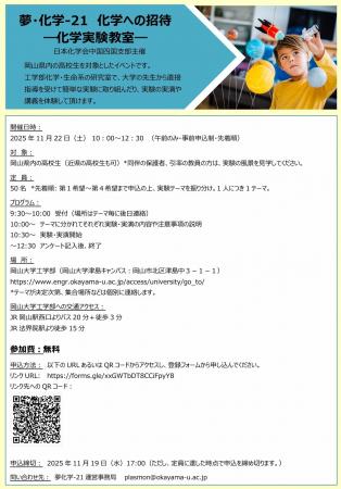 【岡山大学 x 日本化学会中国四国支部】夢・化学-21 