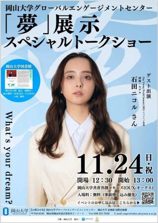 【岡山大学】「夢」展示 石田ニコルさんスペシャルト