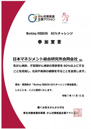 弊社が厚生労働省「WorkingRIBBON『80％チャレンジ』