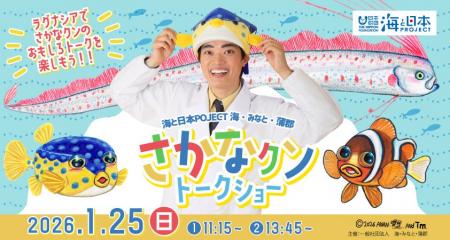 【海と日本PROJECT 海・みなと・蒲郡】さかなクントー