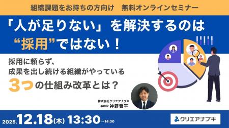 【12月18日無料ウェビナー開催】人手不足を「採用」に