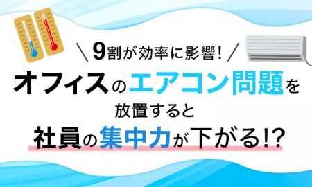 9割が効率に影響！オフィスのエアコン問題を放置する