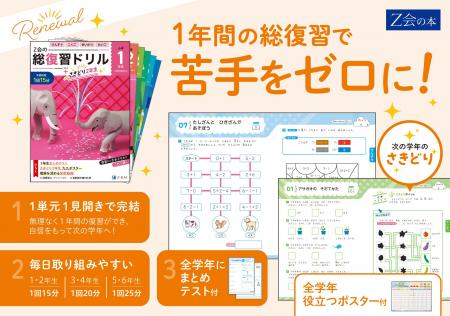 【Ｚ会の本】Ｚ会の総復習ドリル6点が大リニューアル