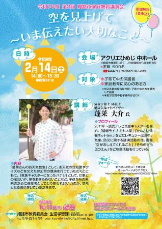 気象予報士　蓬莱大介氏による家庭教育講演会を開催し