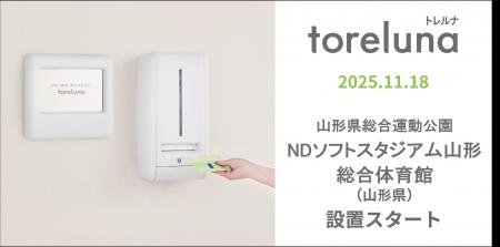 トイレの個室で生理用ナプキンが無料で受け取れる「ト