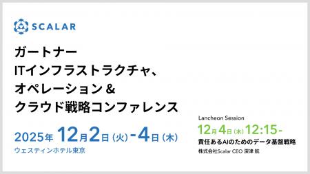 株式会社 Scalar、ガートナー ITインフラストラクチャ