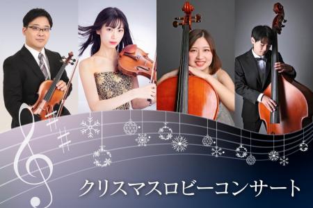 【ホテルオークラ京都】クリスマスロビーコンサートを