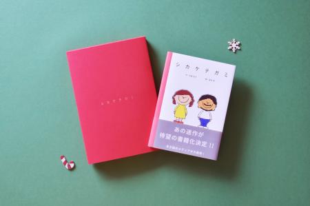 世界にひとつだけのクリスマスギフトを。「シカケテガ