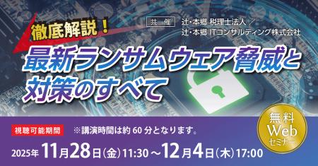 「徹底解説！ 最新ランサムウェア脅威と対策のすべて