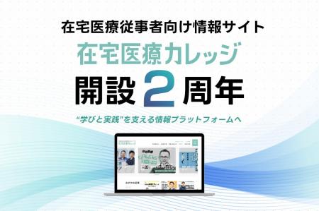 在宅医療従事者向け情報サイト「在宅医療カレッジ」が