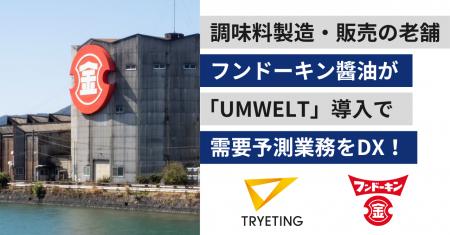 創業164年の老舗メーカーが、AIで需要予測を効率化｜