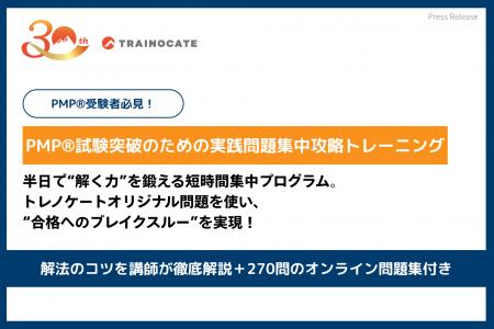 トレノケート、“問題を解く力”を養う新コース「PMP(R)