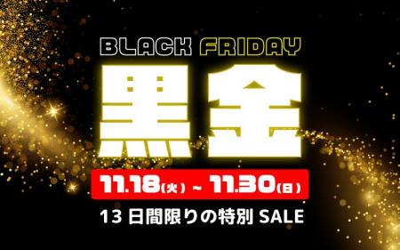 最大15％OFF！冬の大感謝セール「ブラックフライデー