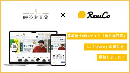 高級紳士帽のECサイト「時谷堂百貨」にReviCoの提供を