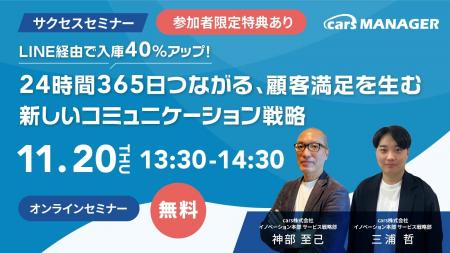 【11/20開催・cars サクセスセミナー】LINE経由で入庫