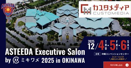 『アスティーダエグゼクティブサロン2025 in沖縄』に