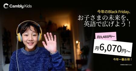 Cambly Kids、Black Friday セール開始 - キッズ英語