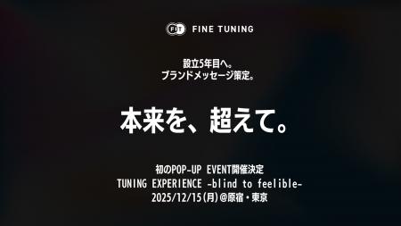 FINE TUNING(R) 設立5年目へ。ブランドメッセージ「本