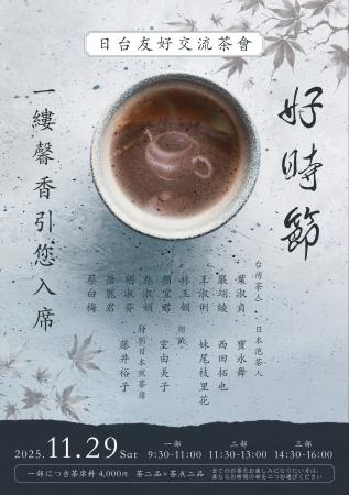 台湾茶文化の名匠が岡山・玉野へ来訪