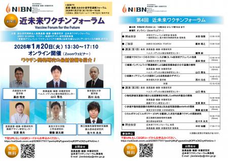第4回近未来ワクチンフォーラム