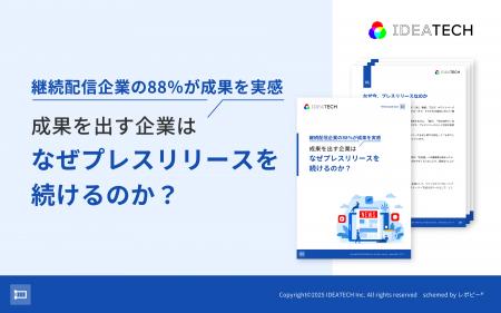 【プレスリリース継続配信企業の88%が成果を実感】IDE