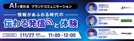 【11/27開催｜無料】AIで変わるブランドコミュニケー