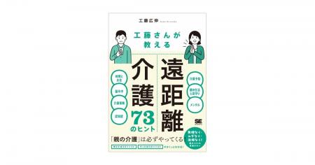 遠距離だからこそできる介護の実践ヒント集。新刊『工