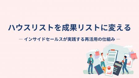 【“眠るリスト”は最大の資産】ハウスリストを“成果リ