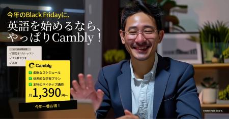 Cambly、Black Fridayキャンペーン開始 - 年最大の割